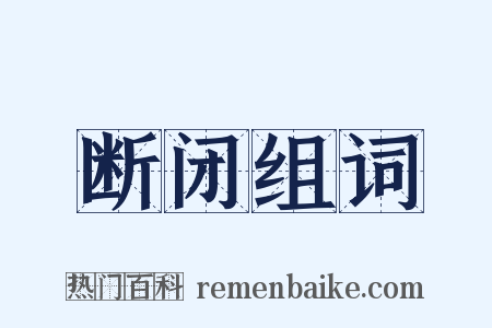 断闭组词是什么意思的图片